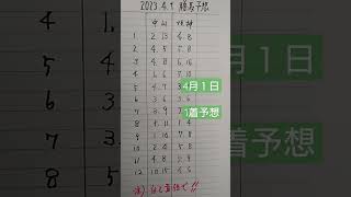 1着馬予想各２頭4月１日中央競馬全レース★自己責任@shorts