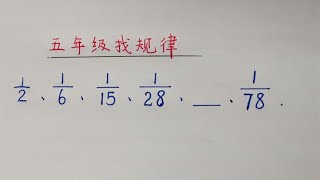 五年级找规律填数：1/2、1/6、1/15、1/28全班做对的没几个