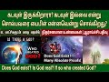 கடவுள் இருக்கிறாரா | Is god real | does god exist | God existence proof tamil