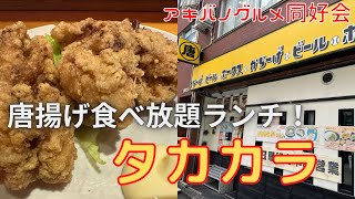 健康診断後の不摂生！秋葉原の「タカカラ」さんで唐揚げ食べ放題で豪遊！！【アキバグルメ】