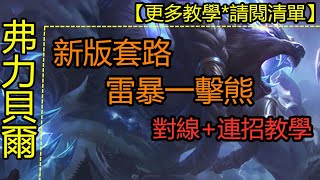 LOL 英雄聯盟【弗力貝爾VOLIBEAR教學】新版重製狗熊弗力貝爾雷暴一擊套路教學，魔法狗熊也能無限擊殺！ #LOL#英雄聯盟#木魚仔