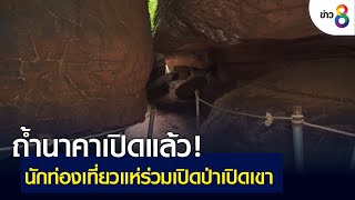 ถ้ำนาคาเปิดแล้ว! นทท.แห่ร่วมเปิดป่าเปิดเขา | ข่าวช่อง 8 | 2 มิ.ย. 65