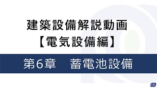 建築設備解説動画【電気設備編】　⑥蓄電池設備