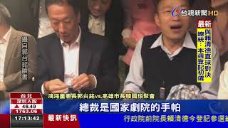 秘密都告訴你!郭台銘.韓國瑜另類手帕交