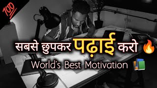 सबसे छुपकर पढ़ाई करो🔥|| WORLD'S BEST MOTIVATIONAL VIDEO FOR STUDENT'S || #shorts #motivation