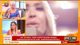 Κεν Αλεξανδράτος συνέντευξη στην Αμαρυλλίς