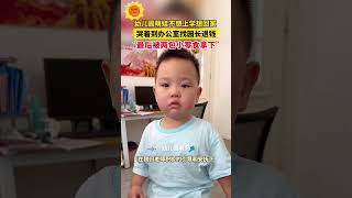 幼儿园萌娃不想上学想回家，哭着到办公室找园长退钱，“最后被两包小零食拿下”。