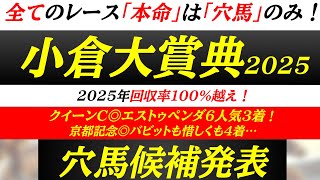 【小倉大賞典2025】馬券の約半分は穴馬が占める荒れる重賞！この穴馬に要注意！