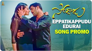 Eppatikappudu Edurai Song Promo | FullHDMovieOnWednesday@9Am | #Soggadu | Tarun, Aarthi Agarwal