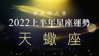 2022天蠍座｜上半年運勢｜唐綺陽｜Scorpio forecast for the first half of 2022