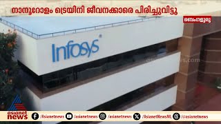 ഇൻഫോസിസിൽ കൂട്ടപിരിച്ചുവിടൽ, കരാർ ലംഘനമില്ലെന്ന് വിശദീകരണം | Infosys Layoffs