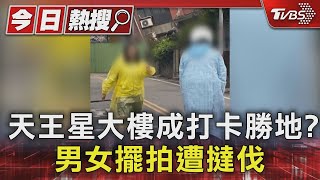 天王星大樓成打卡勝地?男女擺拍遭撻伐｜TVBS新聞 @TVBSNEWS01