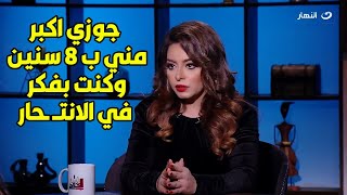 الهام عبد البديع في تصريحات نـ🔥ــارية اكتشفت بعد الجواز ان أنا اكبر من جوزي بـ8 سنين وهو كان مخبي