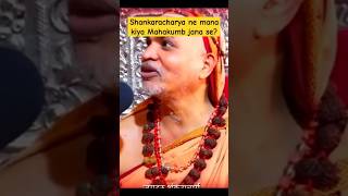 Shankaracharya ne mana kiya Mahakumbh jane se|| #shorts #ytshorts