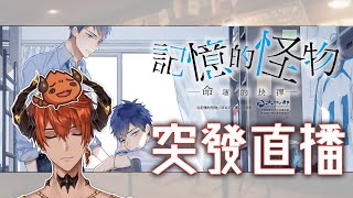 【GAMING】突發直播！！記憶的怪物！！【AsaIfrit】#asalive