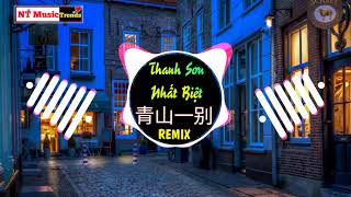 海来阿木 - 青山一别 (DJ沈念版) Thanh Sơn Nhất Biệt Remix - Hải Lai A Mộc || China Mix Hot Tiktok Douyin