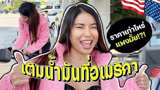 เติมน้ำมันที่อเมริกา 🇺🇸 เติมเองเติมยังไง เต็มถังเท่าไหร่