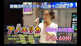 アノエリカ  2024.8.2(金) 新宿歌舞伎町シネシティ広場（公認路上ライブ）