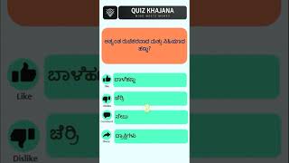 Can You Answer This? 🤔 Fun Quiz Challenge! ಈ ಪ್ರಶ್ನೆಗೆ ಉತ್ತರ ಕೊಡಬಹುದು? 🤔 | ಕುತೂಹಲಕರ ಕ್ವಿಜ್ ಚಾಲೆಂಜ್!\