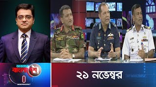 Ajker Bangladesh || আজকের বাংলাদেশ || 21.11.18 || ২১ নভেম্বর