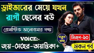 ড্রাইভারের মেয়ে যখন রাগী ছেলের বউ || Part-10 || Life partner || A_Romantic_Love_Story || Joy_Meher