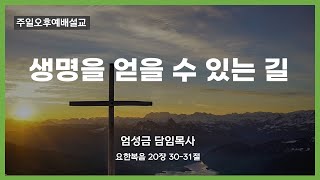 독산동교회  주일3부 오후찬양예배 (2023.03.19) / 생명을 얻을 수 있는 길 / 요한복음 20장 30~31절 / 엄성금 담임목사