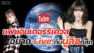 แฟนอินเตอร์รีเควส อยาก Live ถามตอบรู้ชีวิต Lisa มากที่สุด