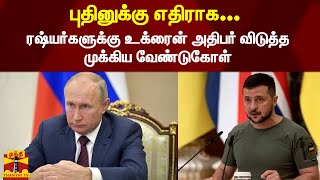 புதினுக்கு எதிராக...   ரஷ்யர்களுக்கு உக்ரைன் அதிபர் விடுத்த முக்கிய வேண்டுகோள்