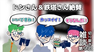 【三人称雑談】ドンさん＆鉄塔さんが絶賛する〇〇 三人称雑談放送第56回より【切り抜き】