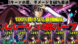 【これぞ「不死身」】毎ターン60%軽減＆サブ上限65億！ ルルーシュループがヤバすぎた【パズドラ　コードギアス】