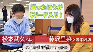 第46期棋聖戦FT予選決勝【松本武久八段－藤沢里菜女流本因坊】