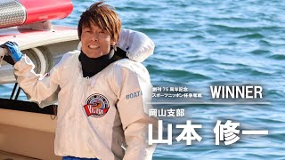 20240111 創刊75周年記念スポーツニッポン杯争奪戦 優勝：山本修一選手