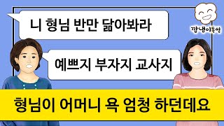 [깡냉이톡썰]예쁘고 돈많은 교사 형님이랑 차별하는 시어머니, SNS 염탐해서 이간질 하는 형님, 고대로 돌려줬어요/사이다사연/실화/시누이/카톡썰/사이다썰/사이다톡/네이트판/참교육