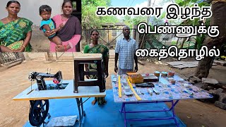 2025 ம் ஆண்டு புதுவருடத்தில் / கணவரை இழந்து கைக்குழந்தையுடன் வாழ்ந்த   பெண்ணுக்கு தையல் மெஷின்,