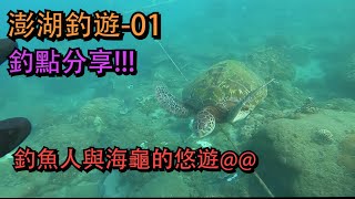 澎湖釣遊-01 四邊環海的小島 就是要玩水啦 這次行程很滿 釣魚時間不多 但還好有收穫!!! #重裝潛水 #海龜 #釣龍蝦