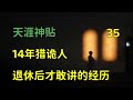 Tianya Toutiao Tianya Divine Post: 14 years of hunting for ghosts,