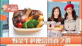 【靚太廚房】靚女廚神教煮野菜牛扒便當　公開製作完美玉子燒秘訣【內附食譜】