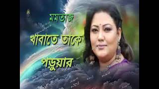 মমতাজ. নিজের হাতে নিজ সুরতে বানায়াছে  কাবা ঘর...momtaj nijer hate nij surte banayace kaba .....