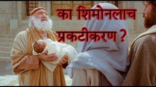 #४५ देवाकडून प्रकटीकरण | शिमोन लुक कृत शुभ वर्तमान | Marathi Bible sandesh