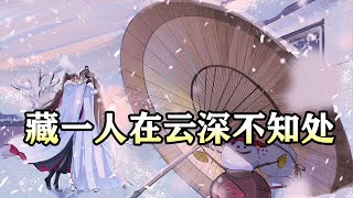 魔道祖师同人有声【藏一人在云深不知处】