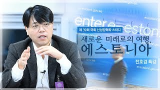 [제 39회 국회 신성장학파 스터디] 새로운 미래로의 여행, 에스토니아 - 전호겸 특강