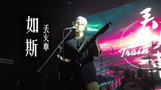 丢火车《如斯》20211010长沙46Livehouse@蓝小彬