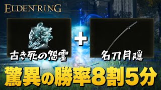 【ELDEN RING】勝率8割5分！名刀月隠の戦技『束の間の月影』と『古き死の怨霊』の組み合わせがえげつな過ぎる【エルデンリング】