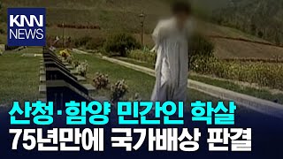 산청·함양 민간인 학살..74년만에 첫 국가배상 판결 / KNN