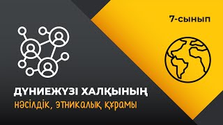 Дүниежүзі халқының нәсілдік, этникалық құрамы | 7 сынып | 3-тоқсан | ГЕОГРАФИЯ