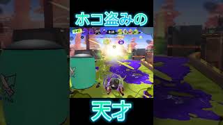 【Splatoon3】ホコ泥棒の天才【#スプラトゥーン3 #スプラ3 #スプラトゥーン2 #shorts #第六感 】