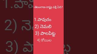 తెలంగాణ రాష్ట్ర పక్షి ఏది? #tspsc #gk #generalknowledge #appsc #compitition #practicequestions