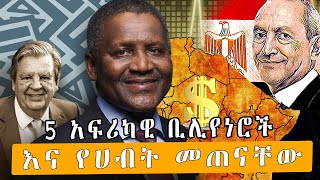 5 አፍሪካዊ ቢሊየነሮች እና የሀብት መጠናቸው |5 African Billionaires You Didn't Know About