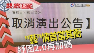 熱線追蹤 - 重擊藝文界 5億票房蒸發