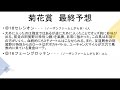 【菊花賞2022】最終予想！買い目公開！今回はあの穴馬を指名！春のcs連対馬不在の今回の菊花賞は荒れる？！クラシック最終戦を勝利で締めくるのはあの馬だ！！